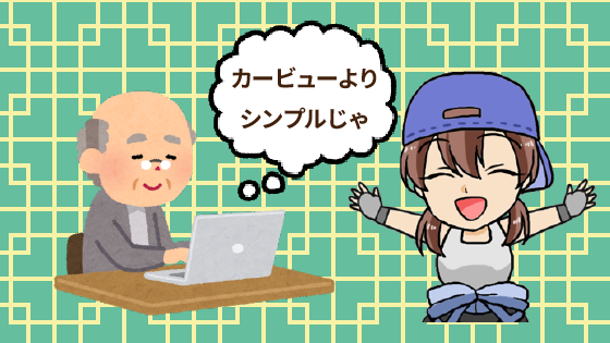 結局くるまたかしとカービューは一緒なの？違いを考察画像