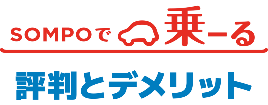 SOMPOで乗ーるアイキャッチ