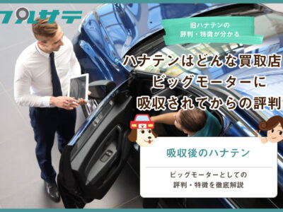 車買取のアラジンってどんな特徴があるの 評判と強み弱みを徹底調査 クルサテ