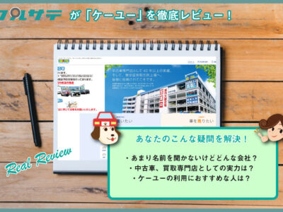 ケーユーの評判を徹底調査 満足度ランキング圏外だけど本当に大丈夫 クルサテ