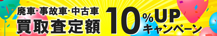 廃車・事故車・中古車　買取査定額10％UPキャンペーン