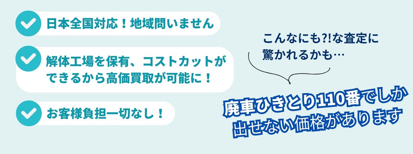 日本全国対応、地域問いません、解体工場を保有、コストカットができるから高価買取が可能に、お客様負担一切なし、こんなにも?!な査定に驚かれるかも