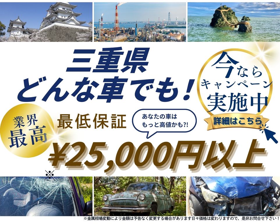 三重県どんな車でも高価買取、業界最高、最低保証25000円以上、あなたの車はもっと高値かも