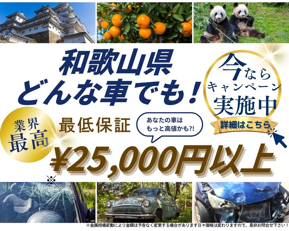 和歌山県どんな車でも高価買取、業界最高、最低保証25000円以上、あなたの車はもっと高値かも