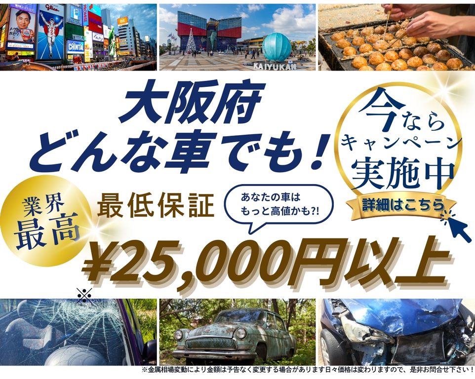 大阪府どんな車でも高価買取、業界最高、最低保証25000円以上、あなたの車はもっと高値かも