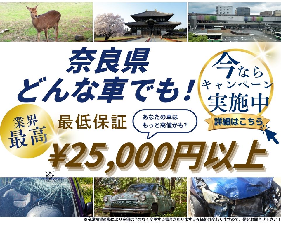 奈良県どんな車でも高価買取、業界最高、最低保証25000円以上、あなたの車はもっと高値かも