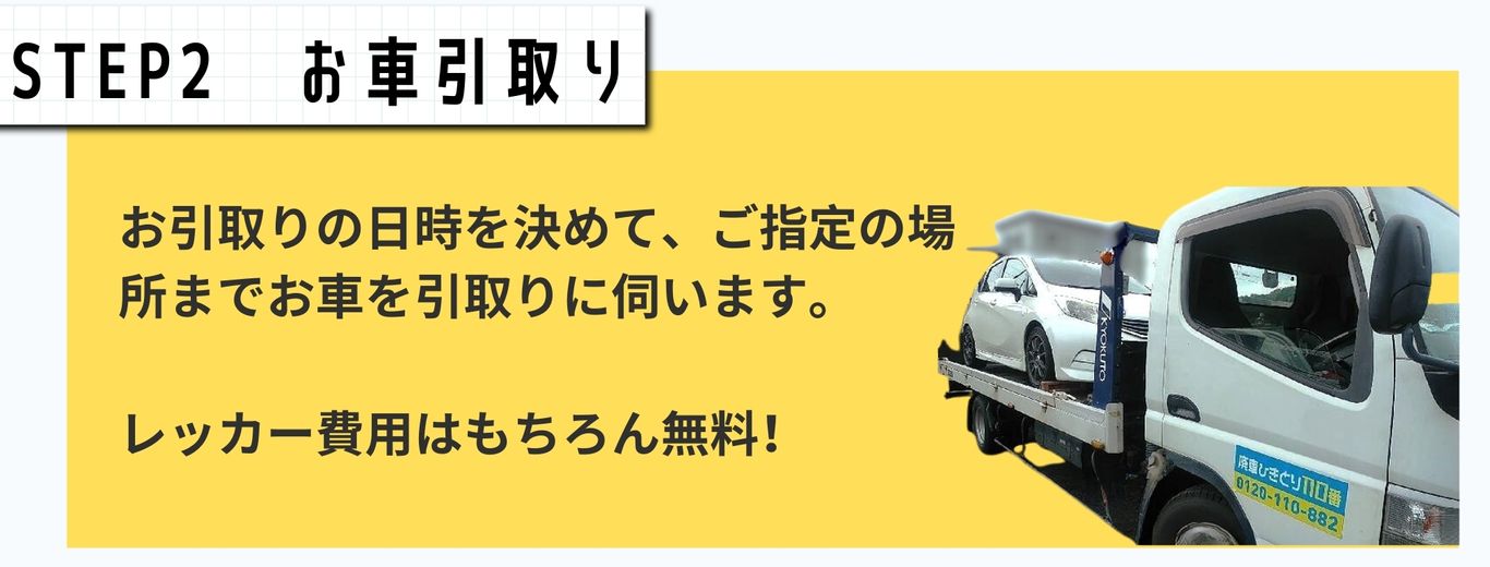 お車引取無料、お引取りの日時を決めて、ご指定の場所までお車を引き取りに伺います、レッカー費用はもちろん無料、