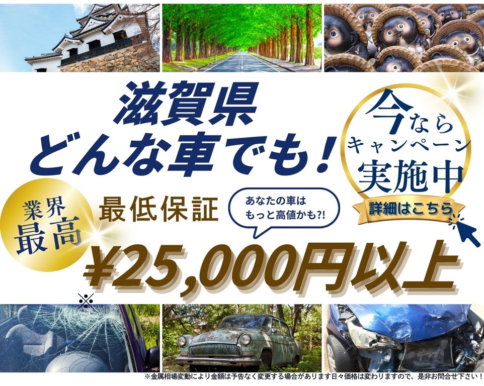 滋賀県どんな車でも高価買取、業界最高、最低保証25000円以上、あなたの車はもっと高値かも