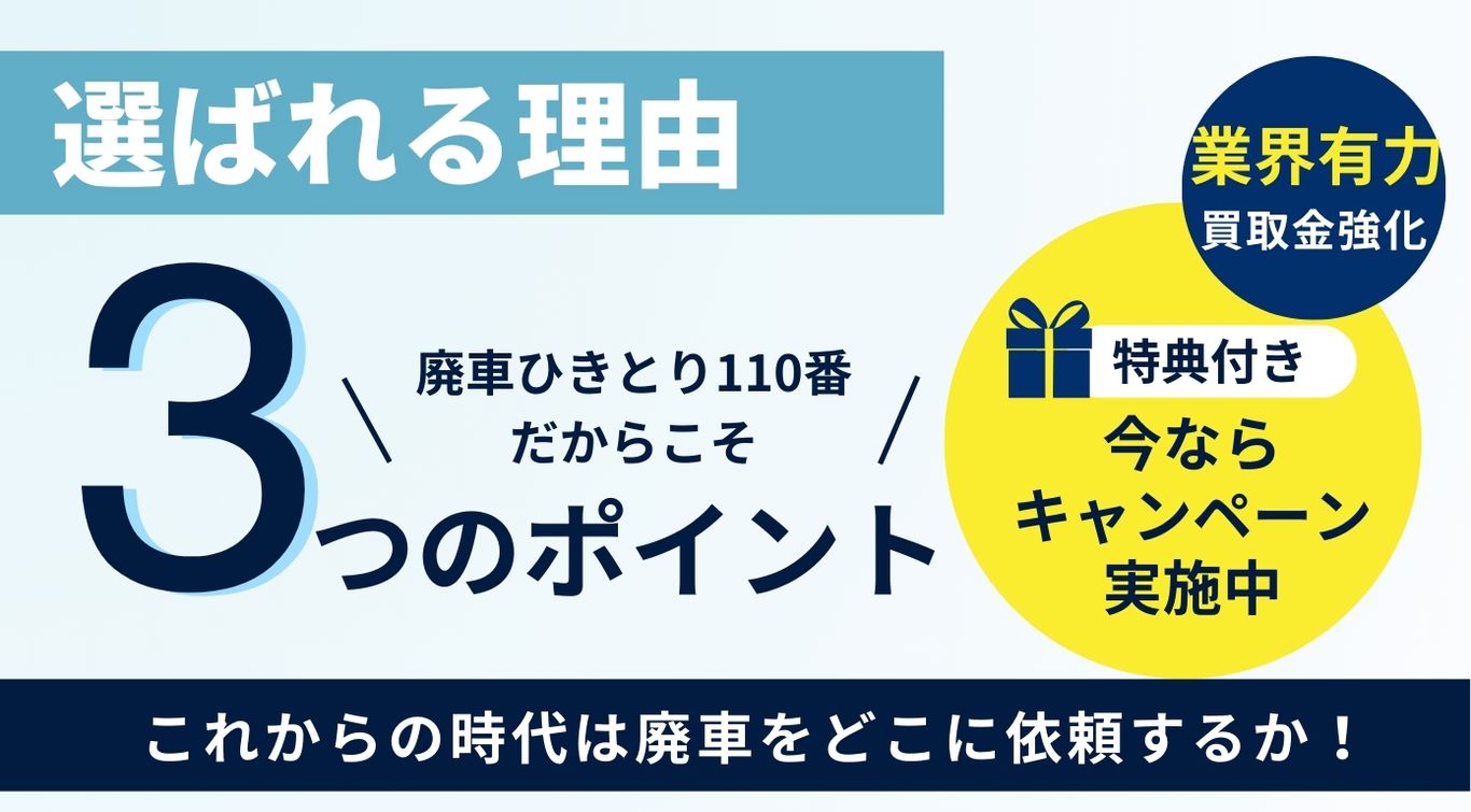 選ばれる理由、廃車ひきとり110番だからこそ3つのポイント、これからの時代は廃車をどこに依頼するか、