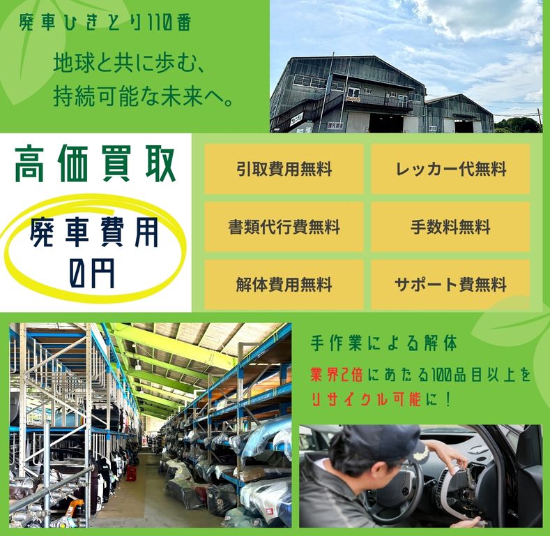 株式会社イー・エス・コーポレーション工場、引取り無料、レッカー代無料、書類代行費無料、手数料無料、解体費無料、サポート費無料、手作業による解体で業界の2倍にあたる100品目以上をリサイクル可能に