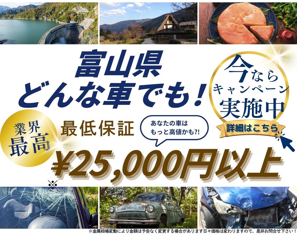 富山県どんな車でも高価買取、業界最高、最低保証25000円以上、あなたの車はもっと高値かも