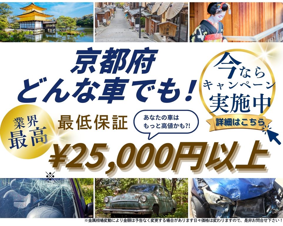 京都府どんな車でも高価買取、業界最高、最低保証25000円以上、あなたの車はもっと高値かも