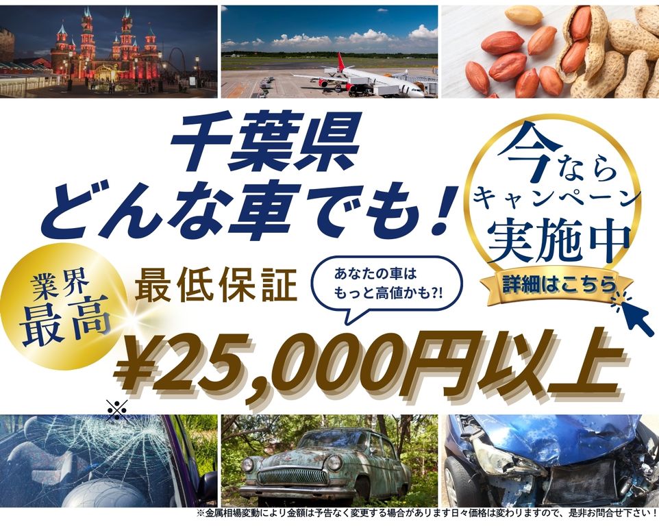 千葉県どんな車でも高価買取、業界最高、最低保証25000円以上、あなたの車はもっと高値かも