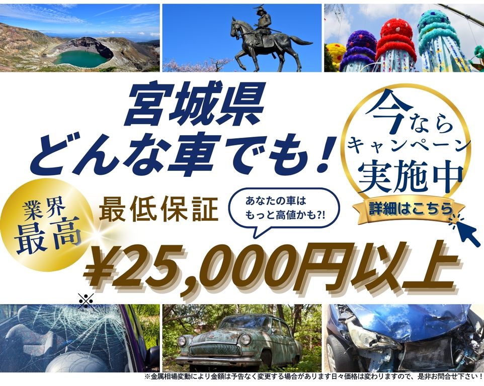 宮城県どんな車でも高価買取、業界最高、最低保証25000円以上、あなたの車はもっと高値かも