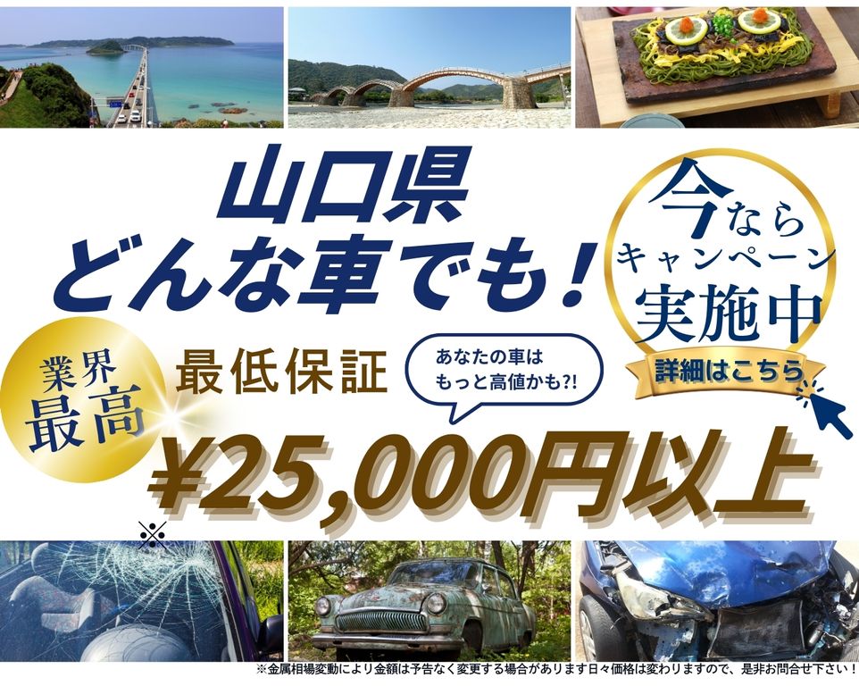 山口県どんな車でも高価買取、業界最高、最低保証25000円以上、あなたの車はもっと高値かも