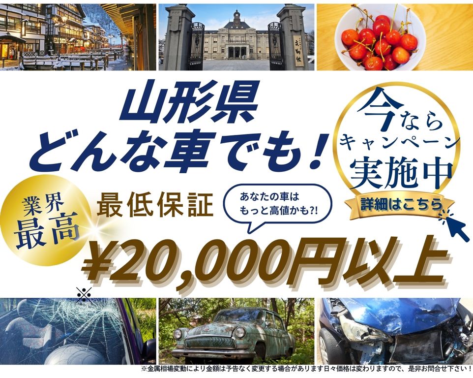 山形県どんな車でも高価買取、業界最高、最低保証25000円以上、あなたの車はもっと高値かも