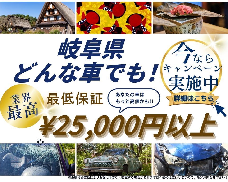 岐阜県どんな車でも高価買取、業界最高、最低保証25000円以上、あなたの車はもっと高値かも