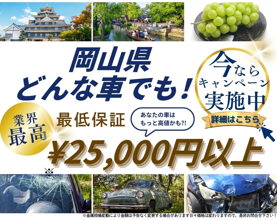 岡山県どんな車でも高価買取、業界最高、最低保証25000円以上、あなたの車はもっと高値かも