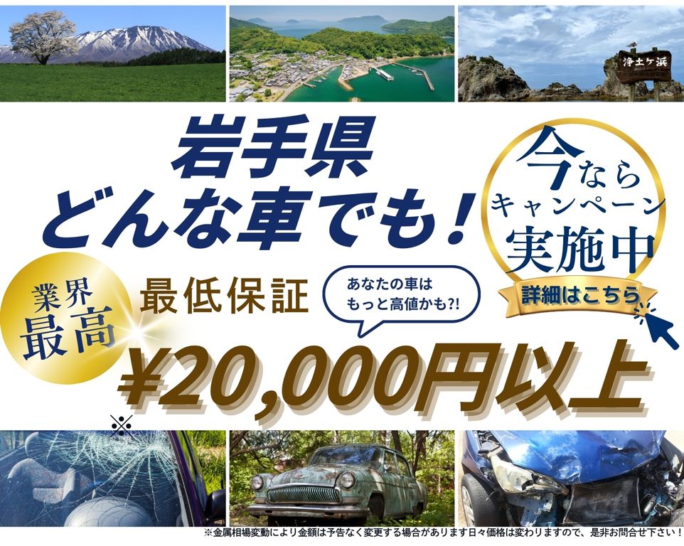 岩手県どんな車でも高価買取、業界最高、最低保証25000円以上、あなたの車はもっと高値かも