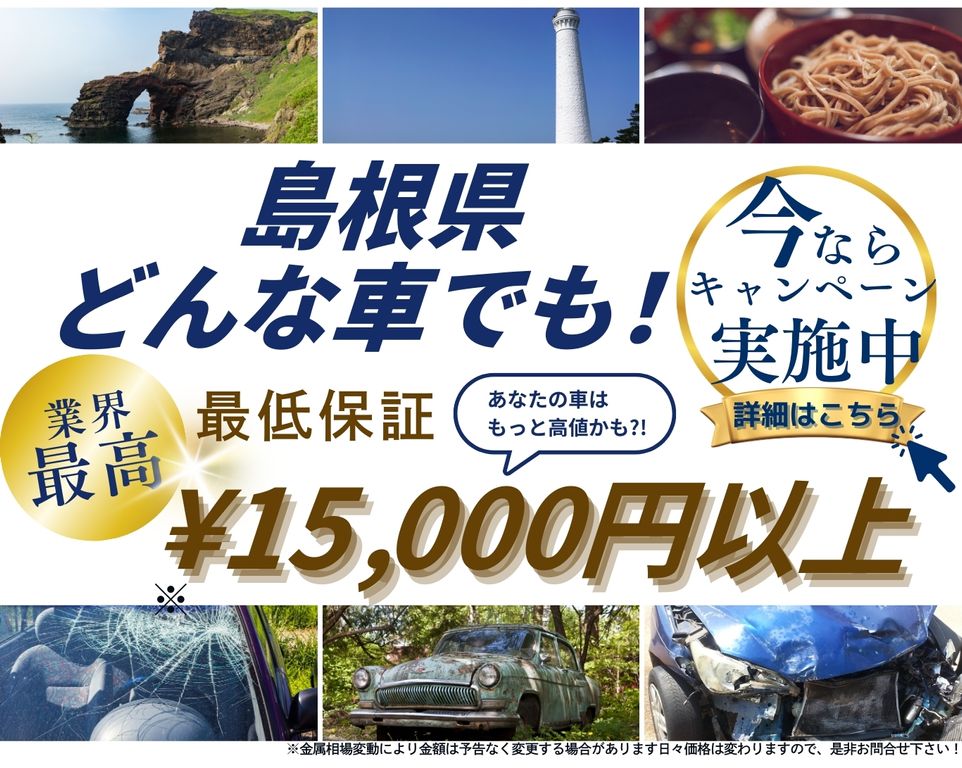 島根県どんな車でも高価買取、業界最高、最低保証25000円以上、あなたの車はもっと高値かも