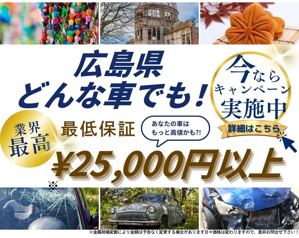 広島県どんな車でも高価買取、業界最高、最低保証25000円以上、あなたの車はもっと高値かも