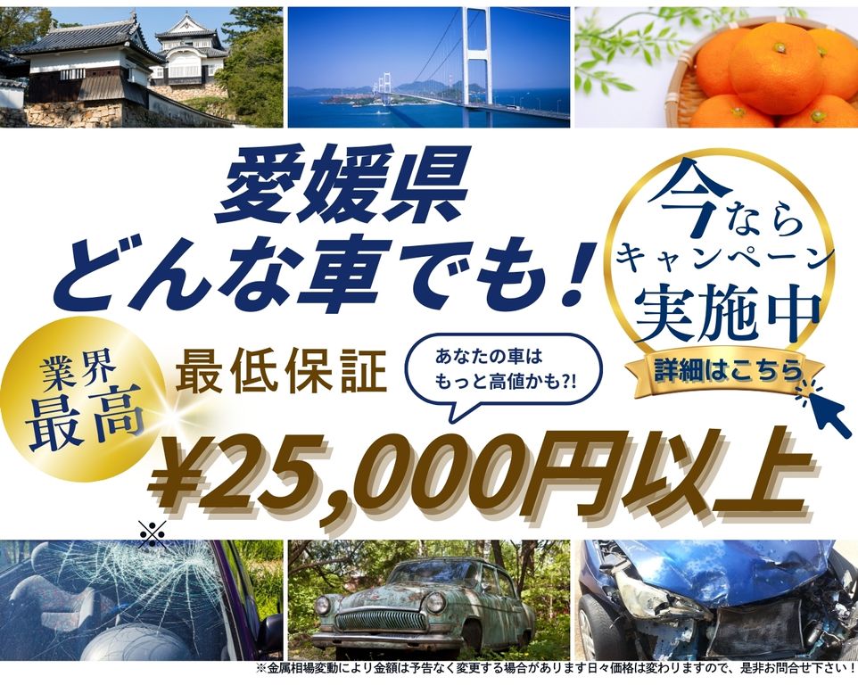 愛媛県どんな車でも高価買取、業界最高、最低保証25000円以上、あなたの車はもっと高値かも