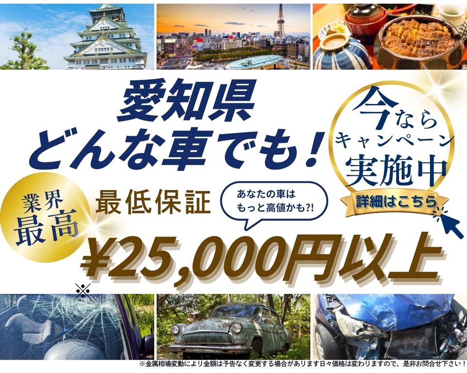 愛知県どんな車でも高価買取、業界最高、最低保証25000円以上、あなたの車はもっと高値かも