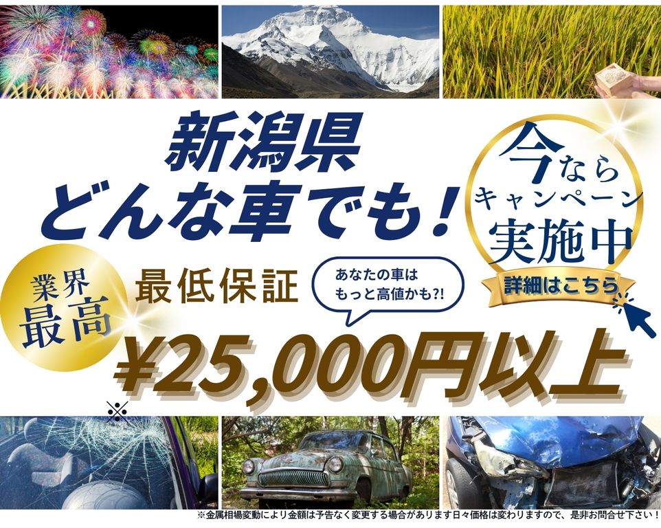 新潟県どんな車でも高価買取、業界最高、最低保証25000円以上、あなたの車はもっと高値かも