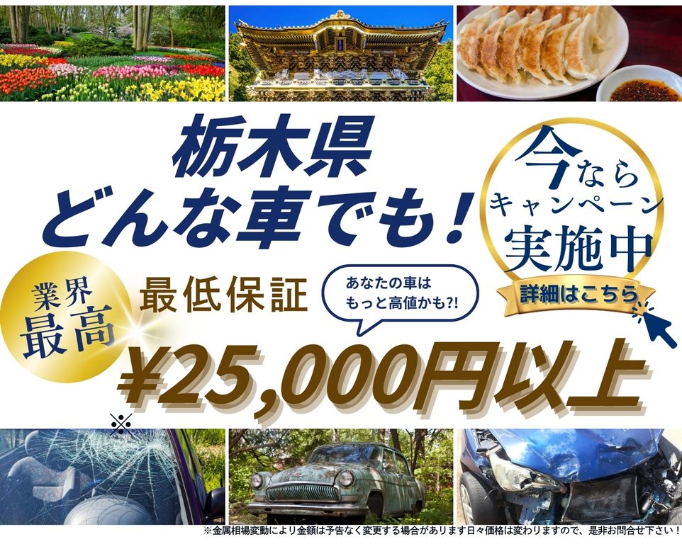 栃木県どんな車でも高価買取、業界最高、最低保証25000円以上、あなたの車はもっと高値かも