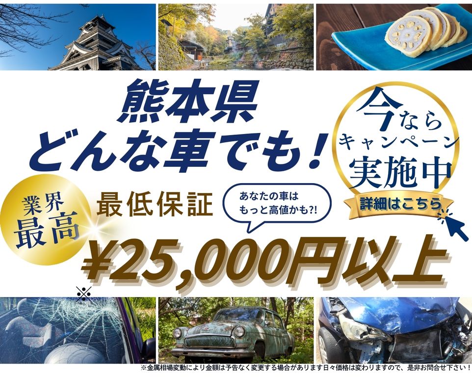 熊本県どんな車でも高価買取、業界最高、最低保証25000円以上、あなたの車はもっと高値かも