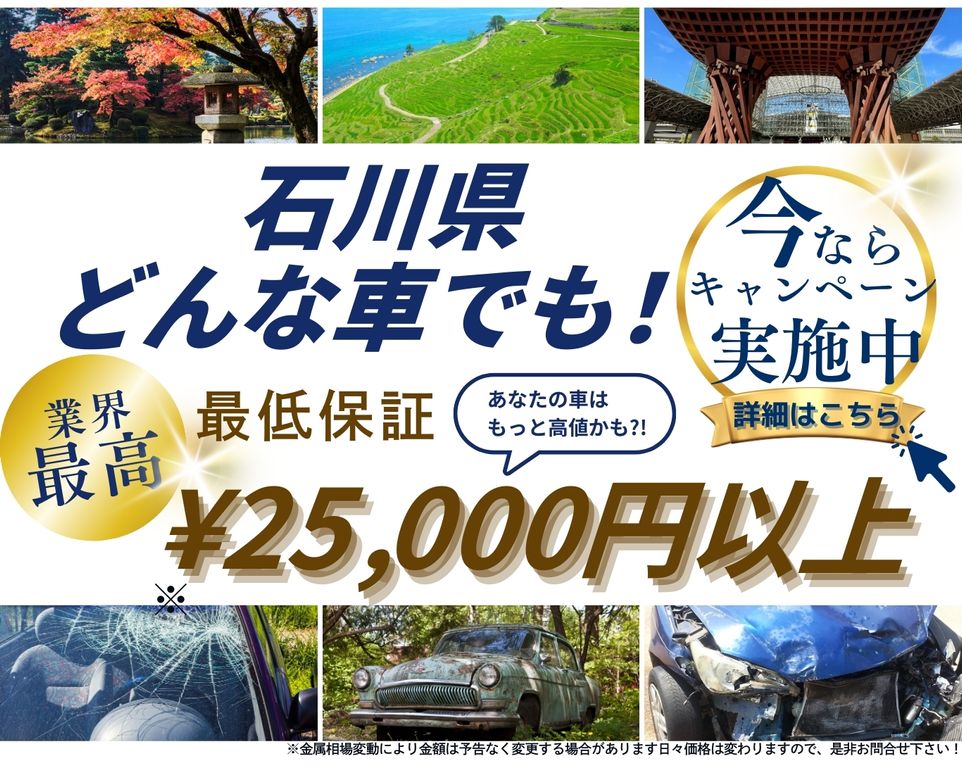 石川県どんな車でも高価買取、業界最高、最低保証25000円以上、あなたの車はもっと高値かも