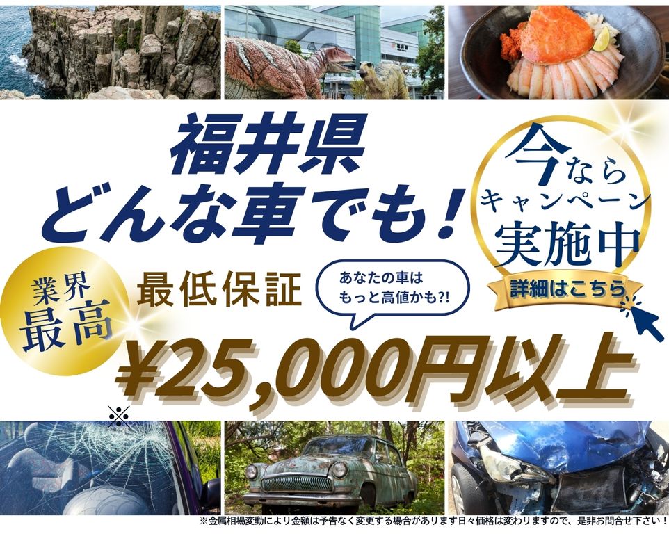 福井県どんな車でも高価買取、業界最高、最低保証25000円以上、あなたの車はもっと高値かも