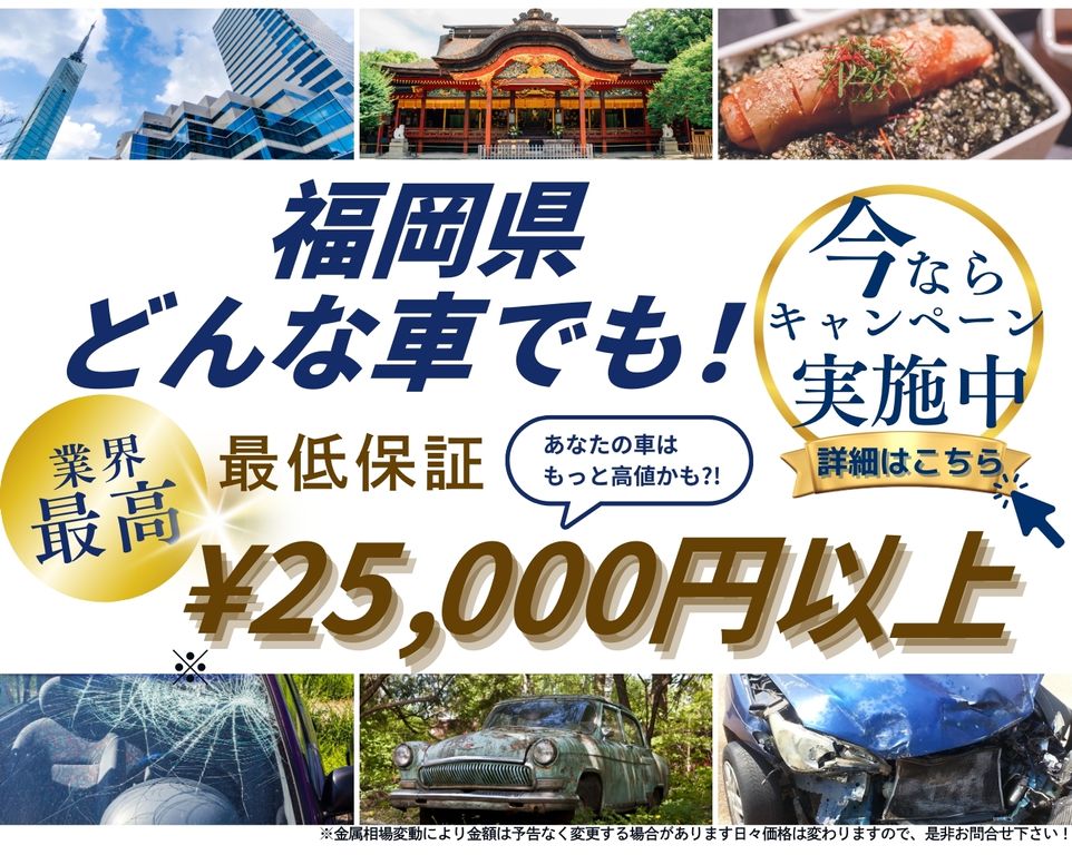 福岡県どんな車でも高価買取、業界最高、最低保証25000円以上、あなたの車はもっと高値かも