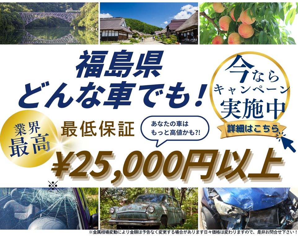 福島県どんな車でも高価買取、業界最高、最低保証25000円以上、あなたの車はもっと高値かも