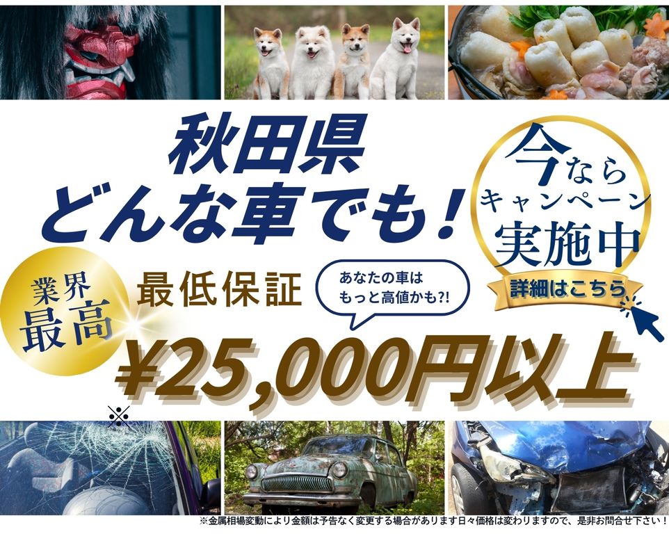 秋田県どんな車でも高価買取、業界最高、最低保証25000円以上、あなたの車はもっと高値かも