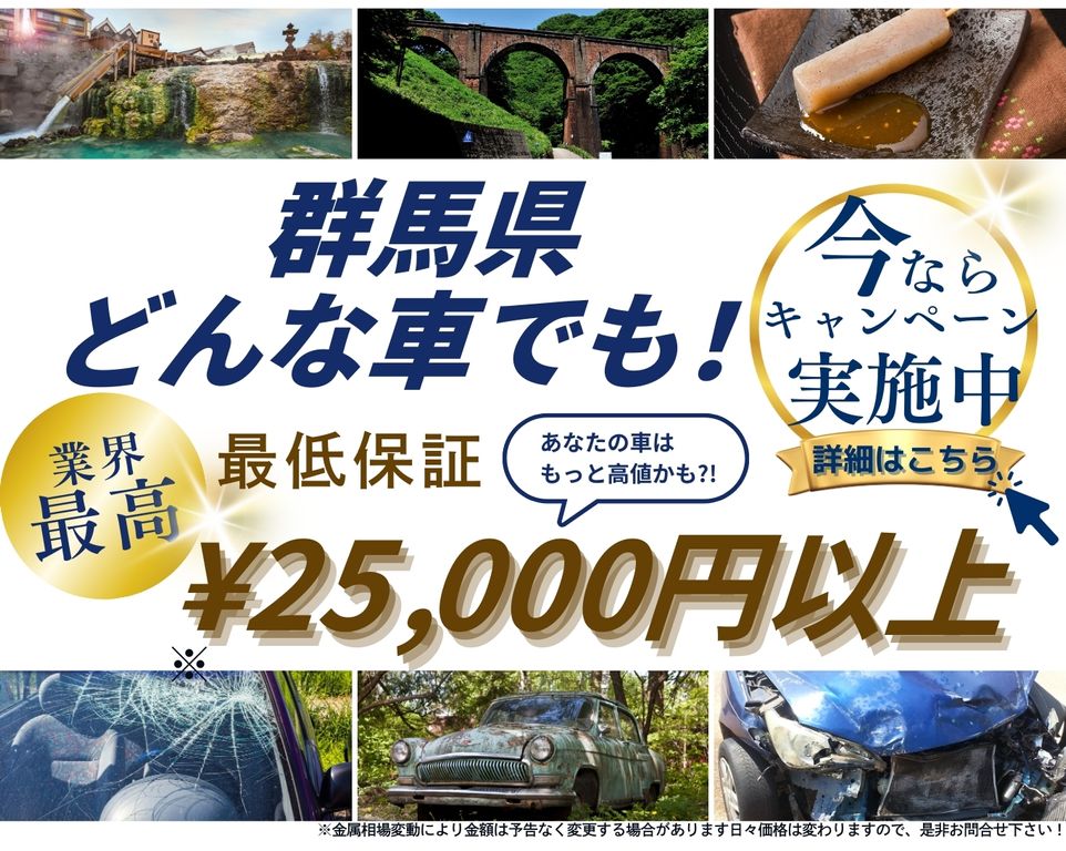 群馬県どんな車でも高価買取、業界最高、最低保証25000円以上、あなたの車はもっと高値かも