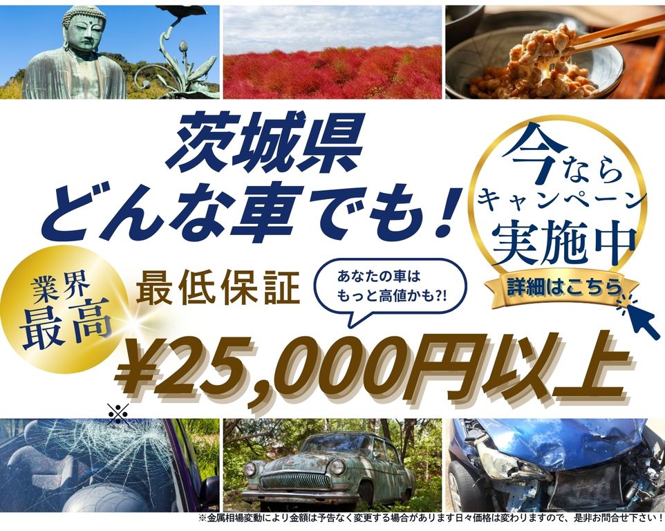 茨城県どんな車でも高価買取、業界最高、最低保証25000円以上、あなたの車はもっと高値かも