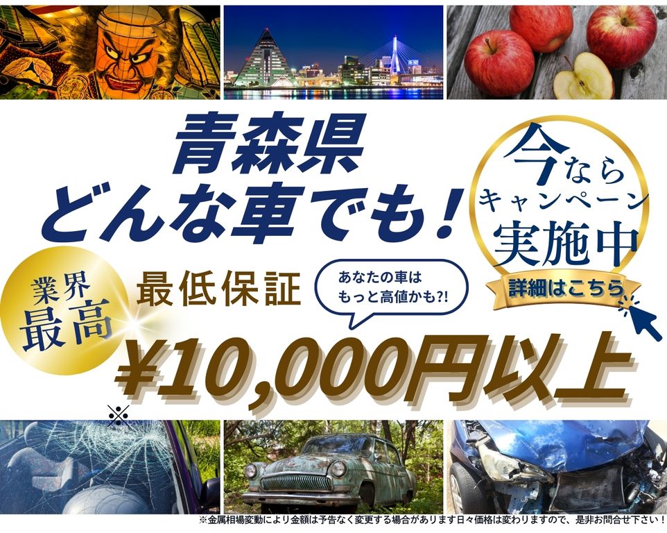 青森県どんな車でも高価買取、業界最高、最低保証25000円以上、あなたの車はもっと高値かも