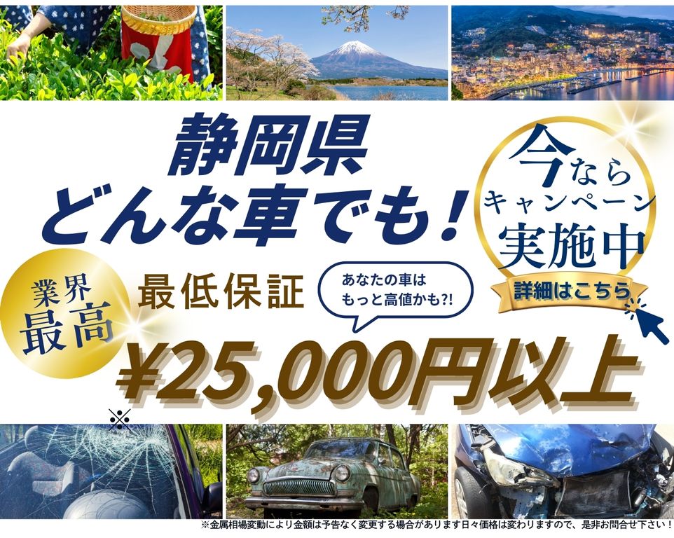 静岡県どんな車でも高価買取、業界最高、最低保証25000円以上、あなたの車はもっと高値かも