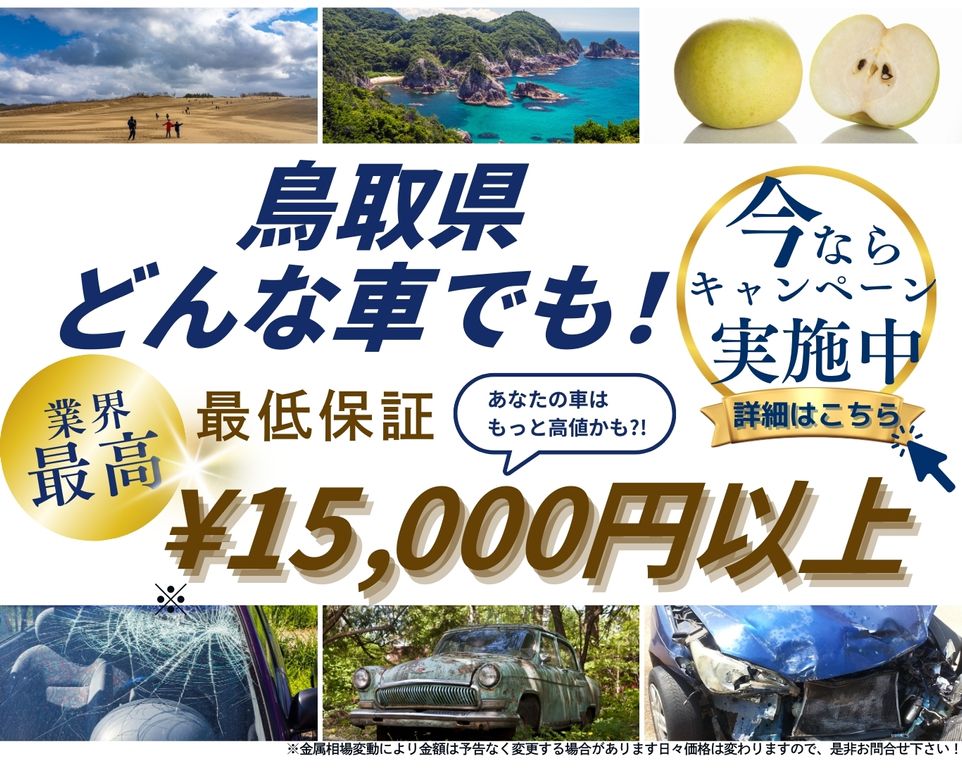 鳥取県どんな車でも高価買取、業界最高、最低保証25000円以上、あなたの車はもっと高値かも