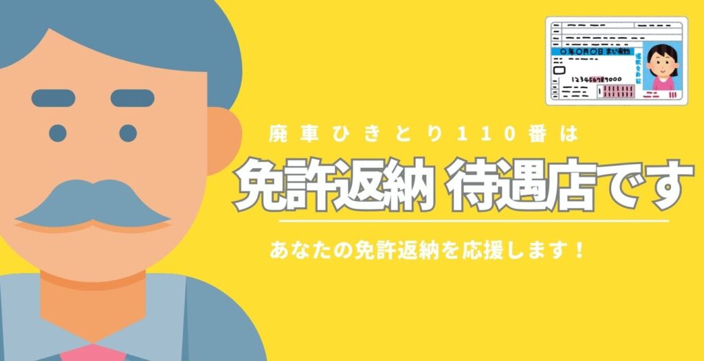 免許返納待遇店です、あなたの免許返納を応援します