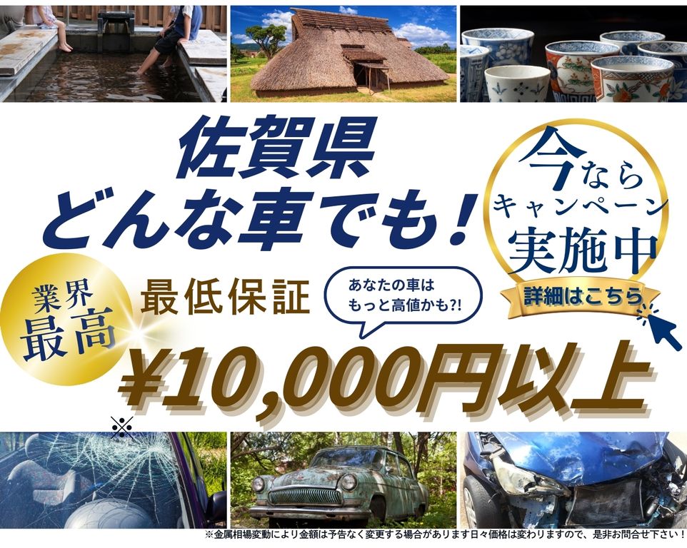 佐賀県どんな車でも高価買取、業界最高、最低保証25000円以上、あなたの車はもっと高値かも