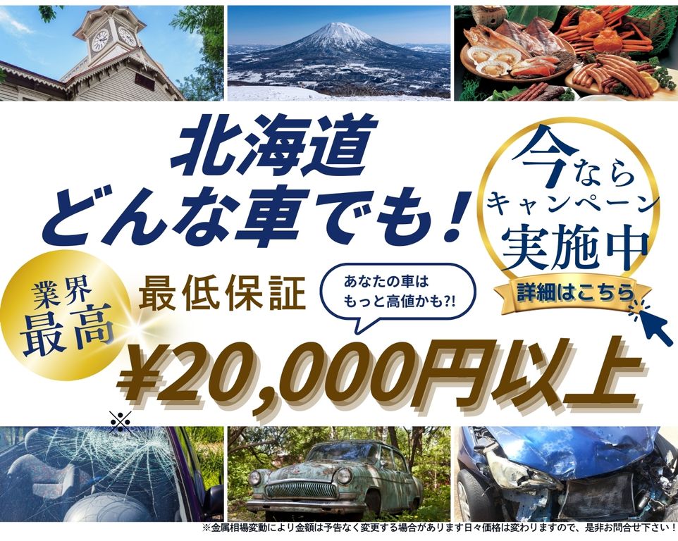 北海道どんな車でも高価買取、業界最高、最低保証25000円以上、あなたの車はもっと高値かも