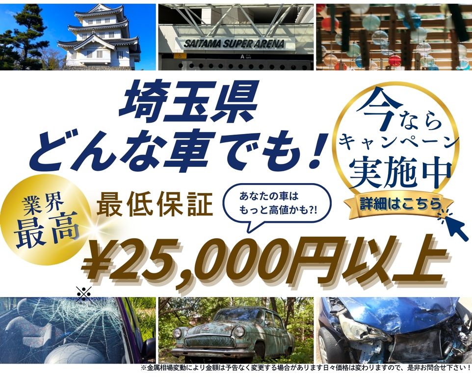 埼玉県どんな車でも高価買取、業界最高、最低保証25000円以上、あなたの車はもっと高値かも