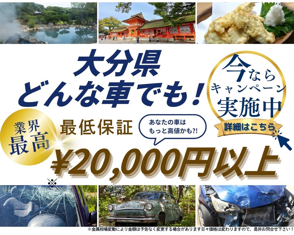 大分県どんな車でも高価買取、業界最高、最低保証25000円以上、あなたの車はもっと高値かも