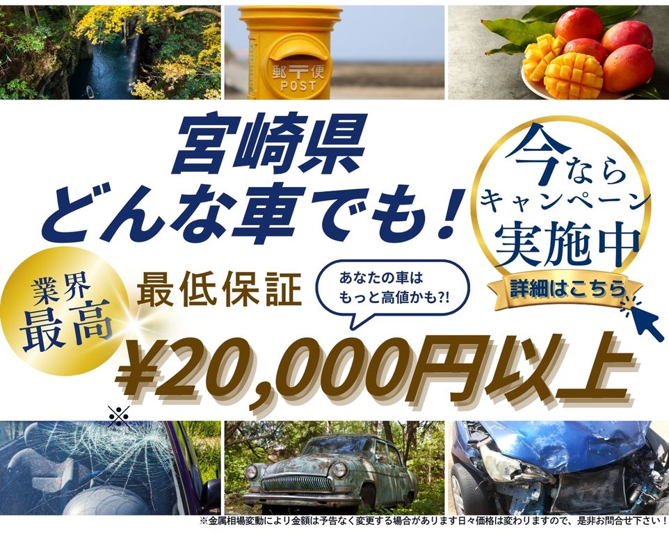 宮崎県どんな車でも高価買取、業界最高、最低保証25000円以上、あなたの車はもっと高値かも