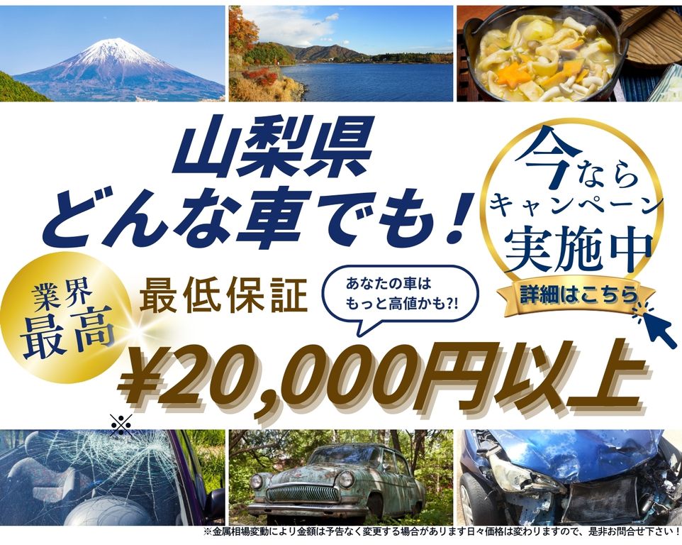 山梨県どんな車でも高価買取、業界最高、最低保証25000円以上、あなたの車はもっと高値かも