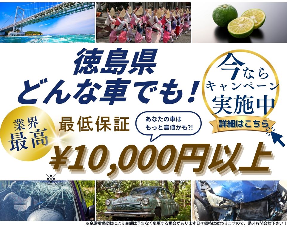 徳島県どんな車でも高価買取、業界最高、最低保証25000円以上、あなたの車はもっと高値かも