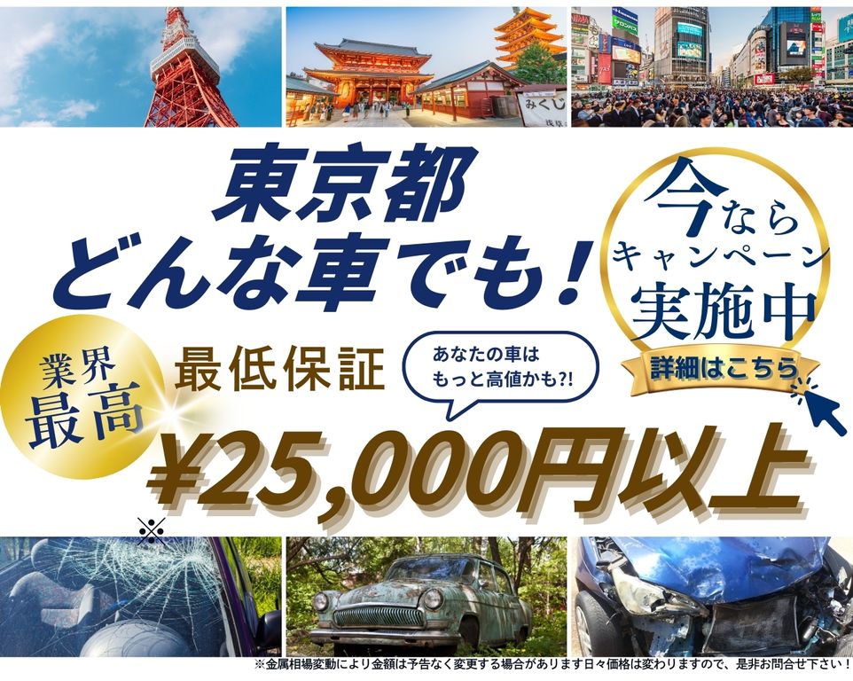 東京都どんな車でも高価買取、業界最高、最低保証25000円以上、あなたの車はもっと高値かも