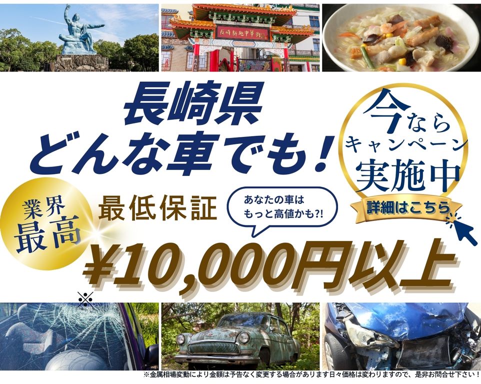 長崎県どんな車でも高価買取、業界最高、最低保証25000円以上、あなたの車はもっと高値かも